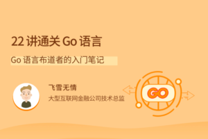 【拉勾教育】讲通关 Go 语言|网盘下载