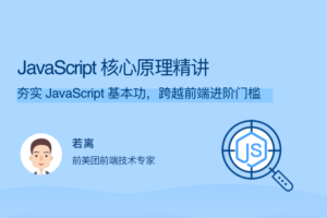 【拉勾教育 】JavaScript 核心原理精讲|网盘下载