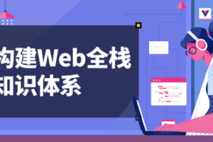 【网易微专业】高级前端开发工程师|网盘下载