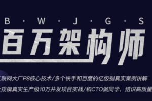 开课吧百万架构师009期|完结无密|网盘下载