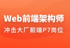 Web前端架构师|34周|网盘下载(基本完结)