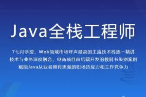 Java全栈工程师|完结无密|网盘下载
