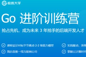 JKSJ Go 进阶训练营|完结无密|网盘下载