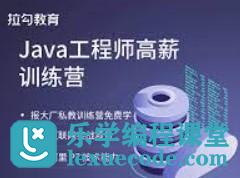 Java工程师高薪训练营|拉勾教育 | 高清完结无密