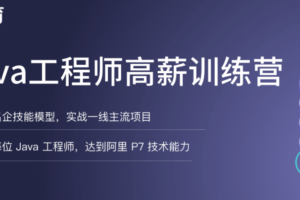 【拉勾教育】Java工程师高薪训练营 | 高清完结无密
