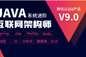 【享学课堂】Java互联网架构师系统进阶课程(VIP)第三期|网盘下载