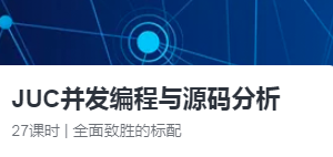 【大厂学院】JUC并发编程与源码分析|网盘下载
