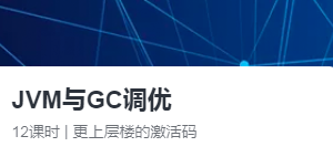 【大厂学院】JVM与GC调优|网盘下载