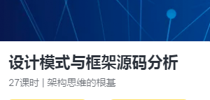 【大厂学院】设计模式与框架源码分析|网盘下载