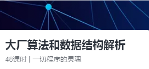 【大厂学院】大厂算法和数据结构解析|网盘下载