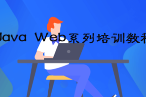圣思园_Java Web系列|网盘下载