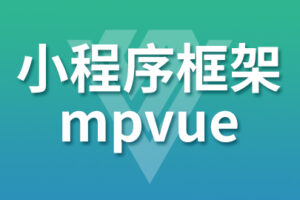 尚硅谷_小程序框架mpVue教程|网盘下载