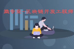 微专业-区块链开发工程师|网盘下载