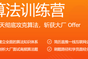 【JKSJ】算法训练营2020版|网盘下载