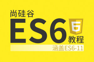 尚硅谷_ES6教程（涵盖ES6-11）|网盘下载