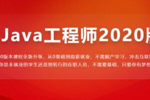 Java工程师2020版|网盘下载