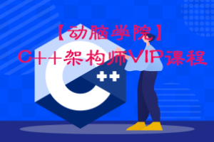 【动脑学院】C++架构师VIP课程|网盘下载