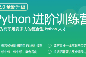 JKSJ Python进阶训练营-2020|网盘下载