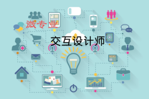 微专业-交互设计师|网盘下载