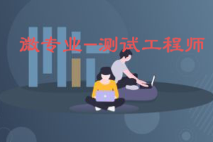 微专业-测试工程师|网盘下载