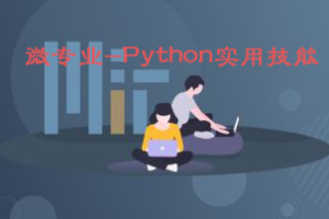 微专业-Python实用技能|网盘下载