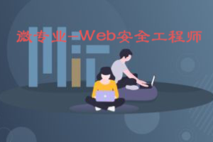 微专业-Web安全工程师|网盘下载