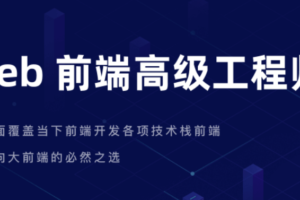 【开课吧】Web前端高级工程师|网盘下载