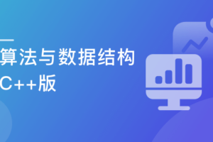 算法与数据结构-综合提升 C++版|网盘下载