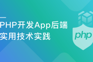 PHP开发高可用高安全App后端|网盘下载|附带课件