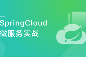 SpringCloud Finchley 三版本微服务实战|网盘下载