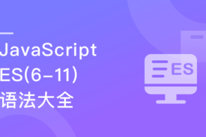 再学JavaScript ES(6-11)全版本语法大全|网盘下载