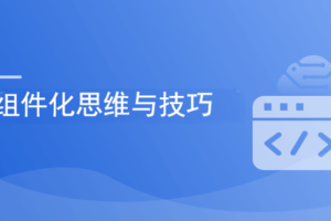 前端成长必经之路 组件化思维与技巧|网盘下载