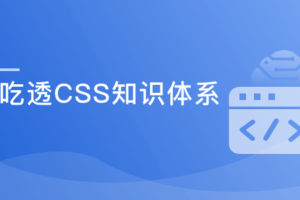 全面系统讲解CSS 工作应用+面试一步搞定|网盘下载