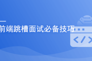 前端跳槽面试必备技巧|网盘下载