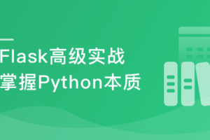 Python Flask高级编程之从0到1开发《鱼书》精品项目|网盘下载