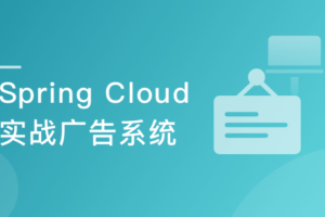 基于Spring Cloud微服务架构 设计并实现广告系统（新版）|网盘下载