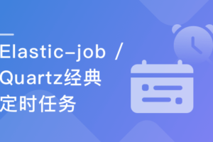 精讲Java定时任务框架Elastic-Job和Quartz|网盘下载