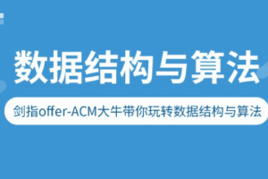 剑指Offer-ACM大牛带你玩转数据结构与算法|网盘下载