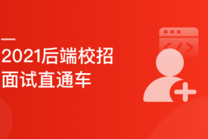 后端校招面试突击课，4年本科基础大复盘 助力进大厂|已完结|网盘下载