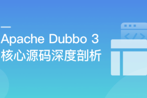 Dubbo 3 深度剖析 – 透过源码认识你 | 完结无密