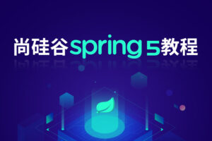 尚硅谷_spring5教程|网盘下载