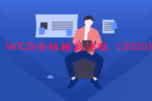 2020年WEB全栈精英课程|网盘下载