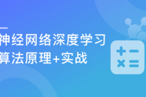深度学习之神经网络(CNN/RNN/GAN)算法原理+实战|网盘下载
