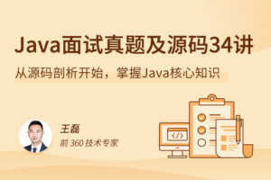 【拉勾教育】Java 源码剖析 34 讲|网盘下载