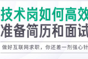 【拉勾教育】如何高效准备简历和面试|网盘下载