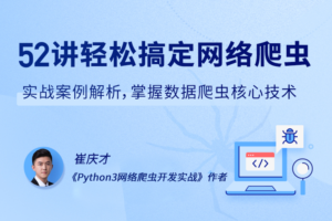 【拉勾教育】52讲轻松搞定网络爬虫|网盘下载