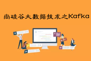 尚硅谷大数据技术之Kafka|网盘下载