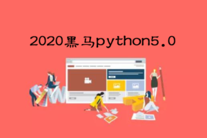 2020黑马python5.0|网盘下载
