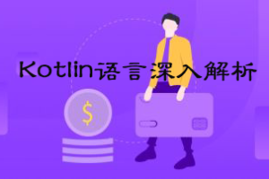 圣思园_Kotlin语言深入解析|网盘下载