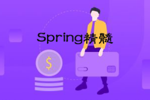 圣思园_Spring精髓|网盘下载